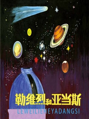 cover image of 勒维烈和亚当斯